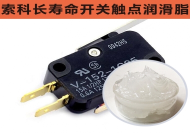 索科微動開關(guān)觸點(diǎn)潤滑解決方案