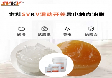滑動開關導電觸點油脂就選索科，專注潤滑脂十五年，性能優(yōu)越！