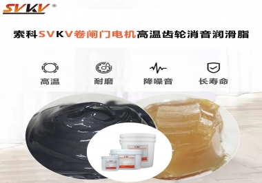 你用過這款卷閘門電機高溫齒輪消音潤滑脂嗎？