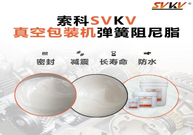 真空包裝機(jī)彈簧潤(rùn)滑脂選這款潤(rùn)滑脂