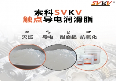 導電潤滑脂有什么作用？該怎么選擇