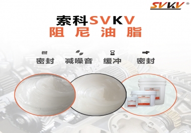 阻尼油脂有哪些應用，有何作用？