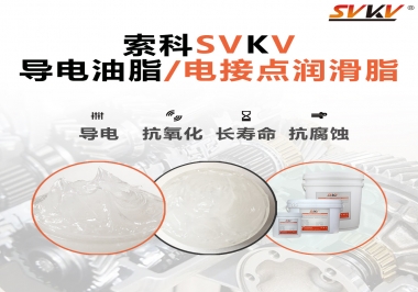導電油脂和電接點潤滑脂有什么區別？