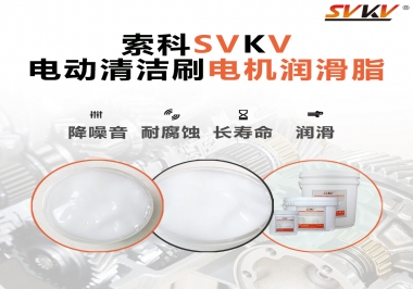  電動(dòng)清潔刷電機(jī)潤(rùn)滑脂如何選擇？