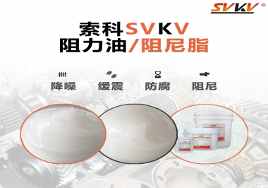  索科告訴你阻尼油和阻尼脂有什么區別，適用于什么產品