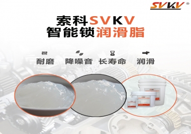  索科智能鎖潤滑脂，讓共享單車開鎖更加絲滑