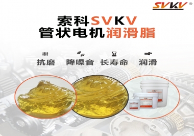 不知道管狀電機(jī)潤滑脂怎么選，索科為您解答