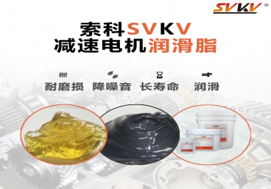 減速電機(jī)油脂哪家強(qiáng)？