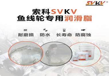 漁線輪齒輪專用潤滑脂如何選用？