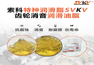 潤(rùn)滑脂降低噪音原理你知道嗎？索科為你一一道來(lái)！