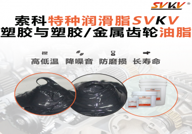 你知道齒輪油脂合格標(biāo)準(zhǔn)是什么？索科告訴你！