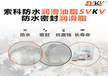 防水潤滑油脂的使用需要注意什么？索科告訴你！