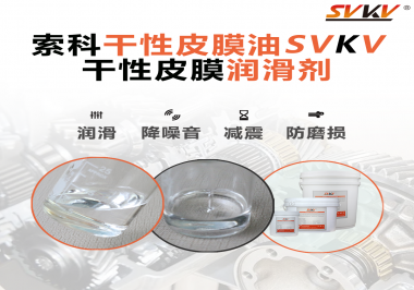 要想保持干性皮膜潤滑劑效果應該怎么存儲？需要注意什么？