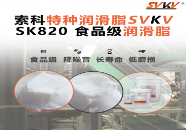 設(shè)備潤滑“入口級別”安全？食品包裝線，選對潤滑脂是關(guān)鍵！