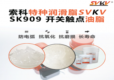 開(kāi)關(guān)打火、接觸不良？90%的電氣設(shè)備廠忽略了這一關(guān)鍵潤(rùn)滑！