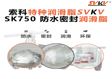 設(shè)備總進(jìn)水？密封圈老化？戶外廠家都在用的“索科防水潤滑脂”來了