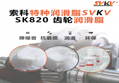 齒輪的健康，生產(chǎn)的動力！索科齒輪潤滑脂為企業(yè)設(shè)備保駕護(hù)航！