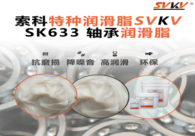 設(shè)備頻繁換軸承？99%是真潤(rùn)滑沒(méi)選對(duì)——索科軸承潤(rùn)滑脂正改變這一切！